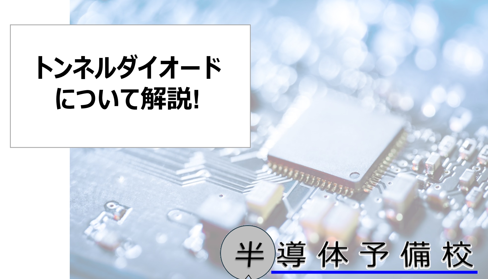 半導体工学]トンネル(エサキ)ダイオードとは? - 半導体予備校